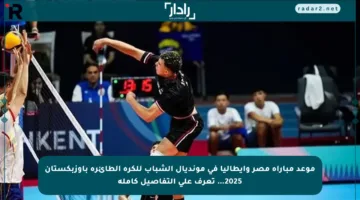 موعد مباراة مصر وإيطاليا في مونديال الشباب للكرة الطائرة بأوزبكستان 2025… تعرف على التفاصيل كاملة